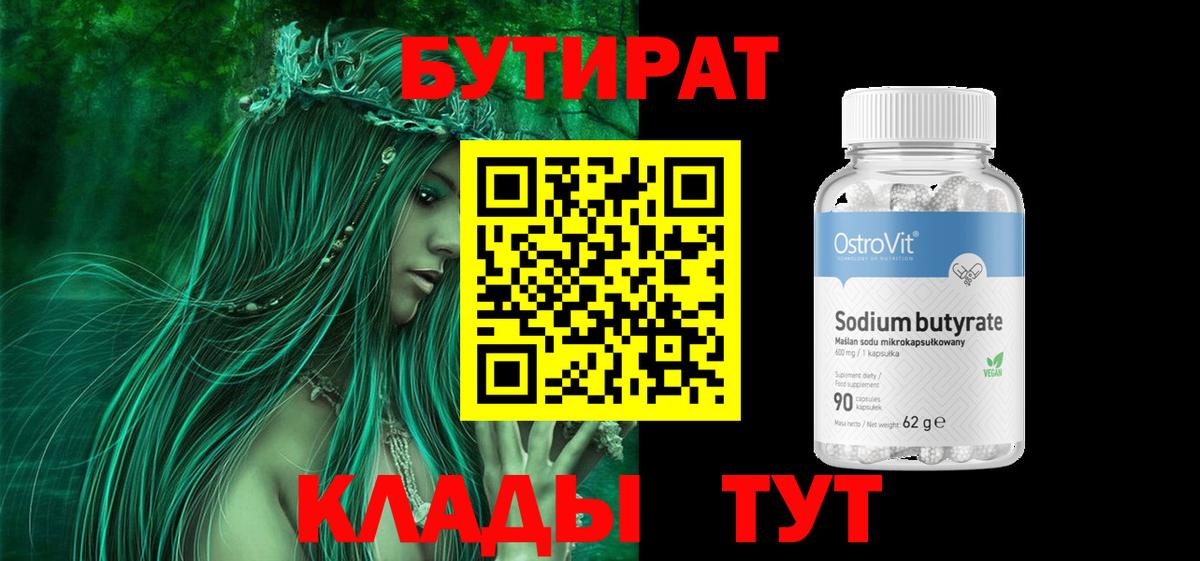 Бутират Butirat Владивосток