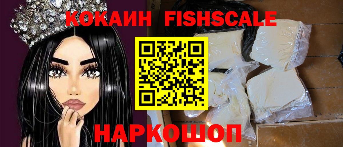 Cocaine FishScale  COCAIN  Кокаин Колумбийский  Владивосток 